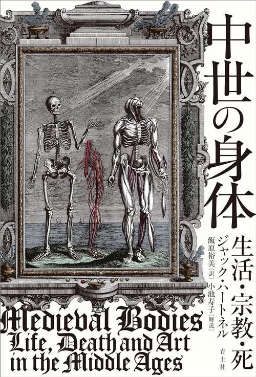 中世の身体