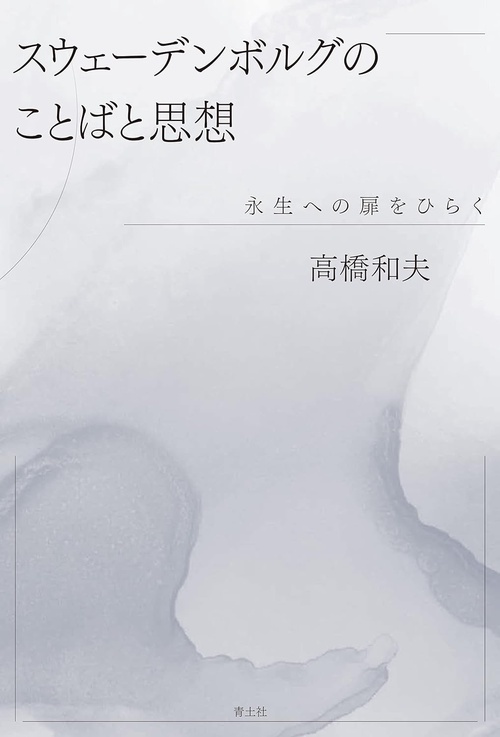 スウェーデンボルグのことばと思想