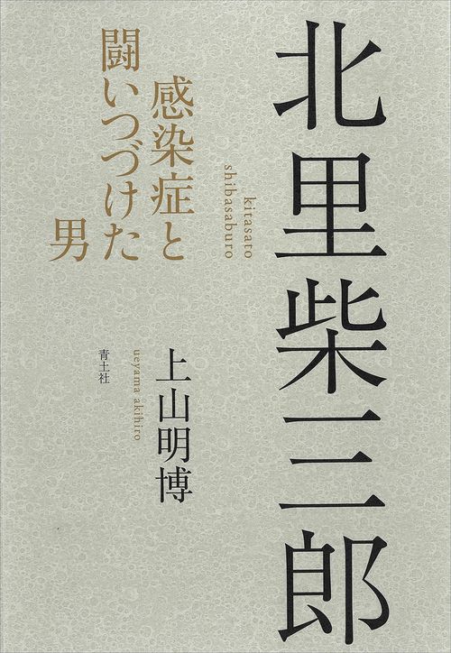 北里柴三郎