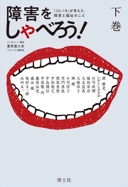 障害をしゃべろう！　下