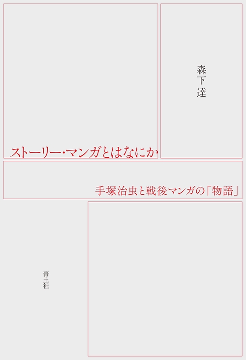 ストーリー・マンガとはなにか