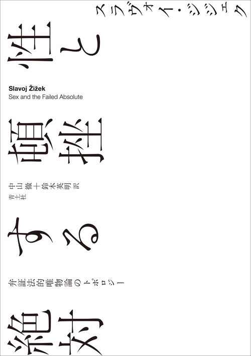 性と頓挫する絶対