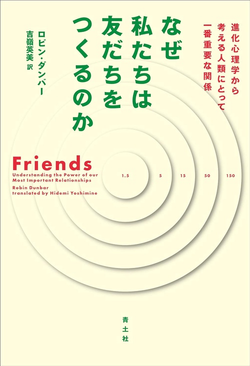 なぜ私たちは友だちをつくるのか