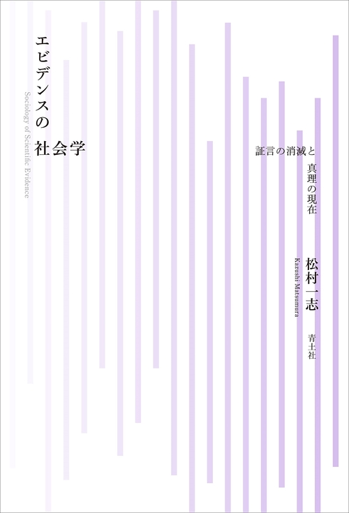 エビデンスの社会学