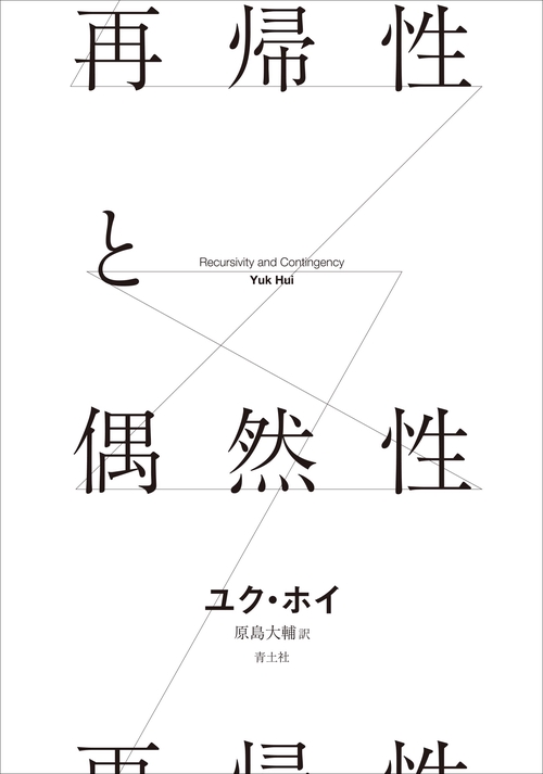 再帰性と偶然性