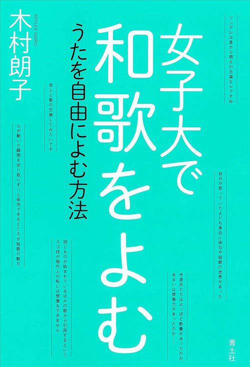 女子大で和歌をよむ