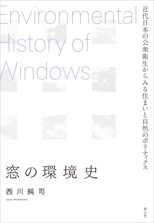 窓の環境史