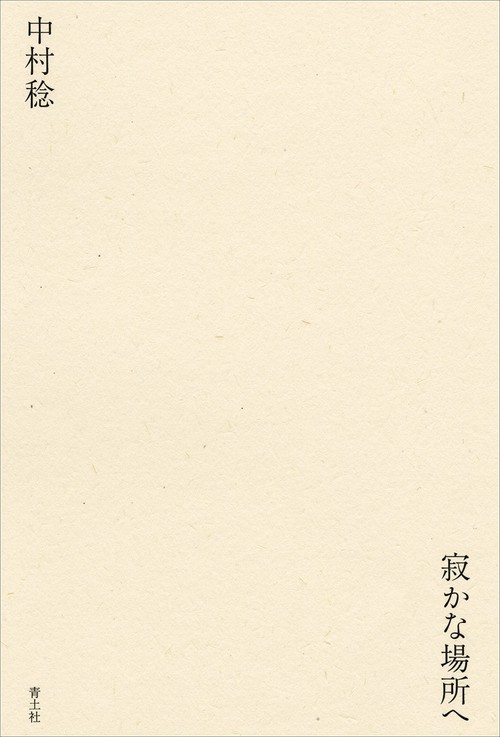 寂かな場所へ
