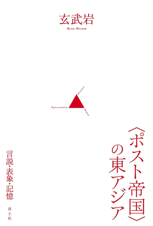 〈ポスト帝国〉の東アジア