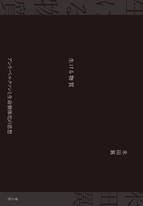 生ける物質