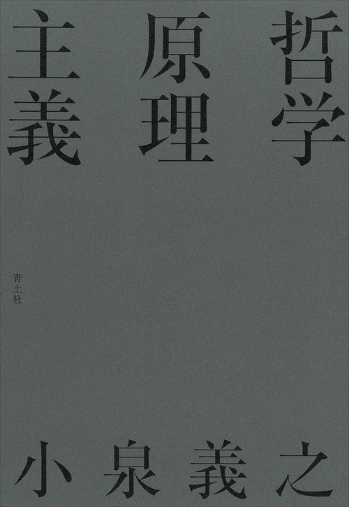 哲学原理主義