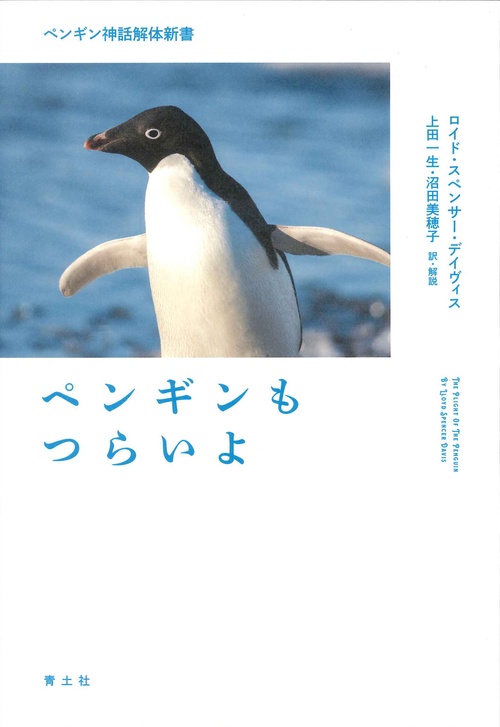 ペンギンもつらいよ