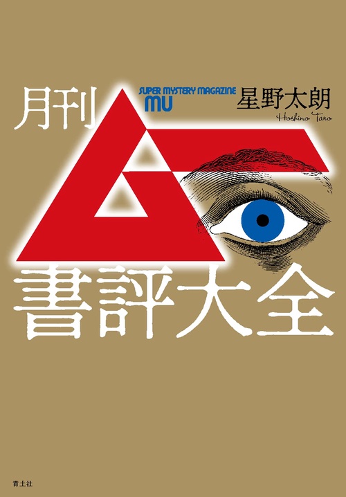 月刊ムー書評大全