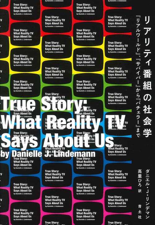 リアリティ番組の社会学