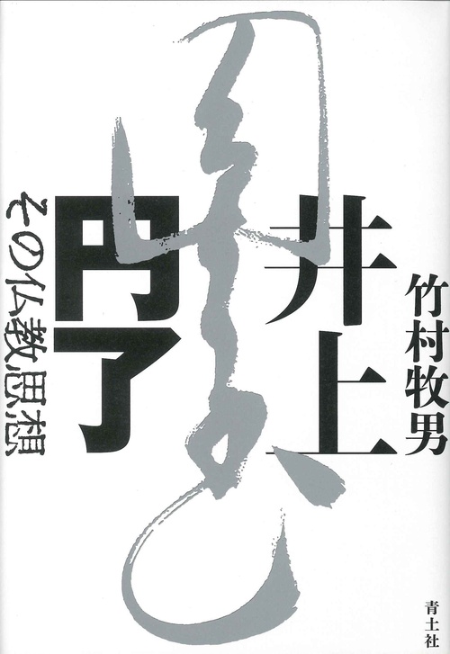 井上円了　その仏教思想