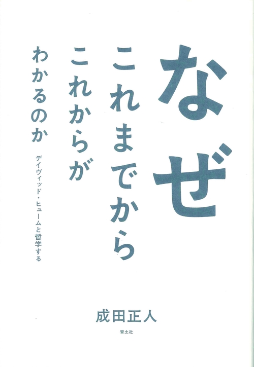 なぜこれまでからこれからがわかるのか