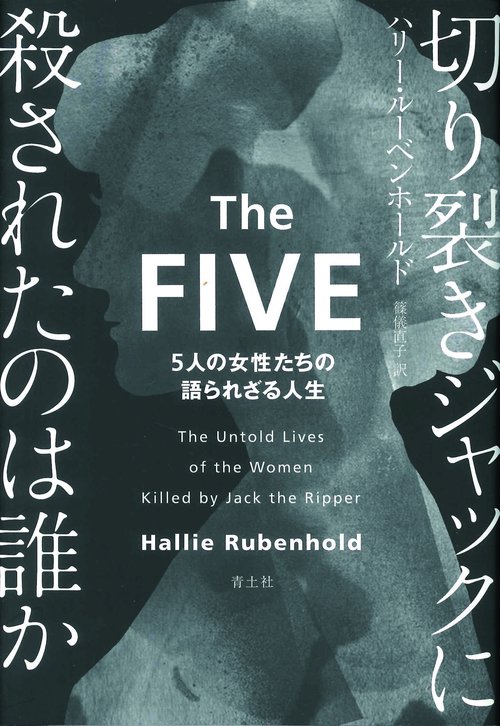 切り裂きジャックに殺されたのは誰か