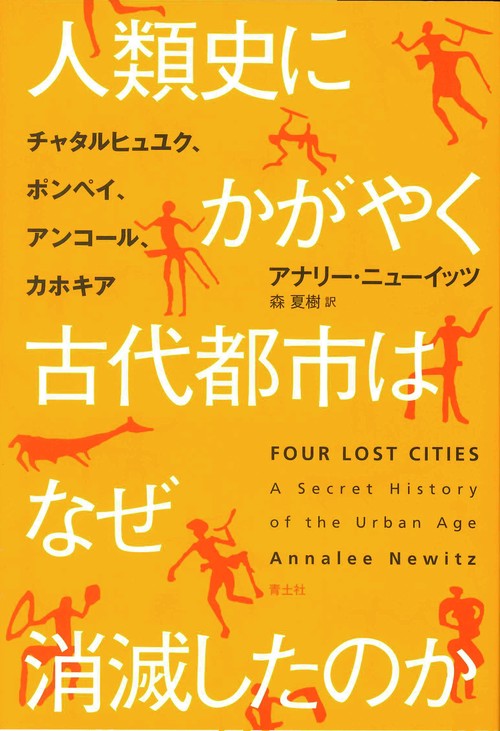 人類史にかがやく古代都市はなぜ消滅したのか