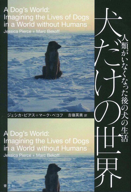 犬だけの世界