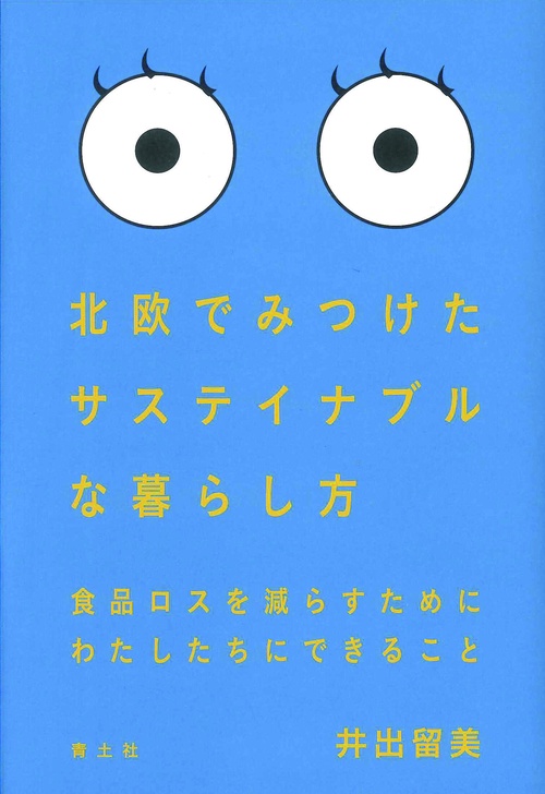 北欧でみつけたサステイナブルな暮らし方