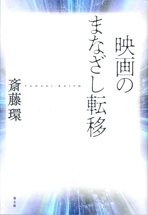 映画のまなざし転移