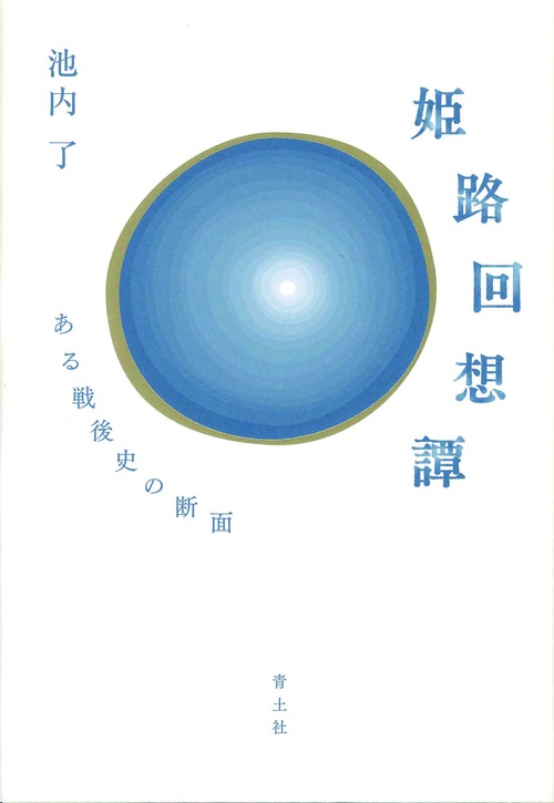 姫路回想譚