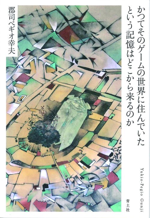 かつてそのゲームの世界に住んでいたという記憶はどこから来るのか