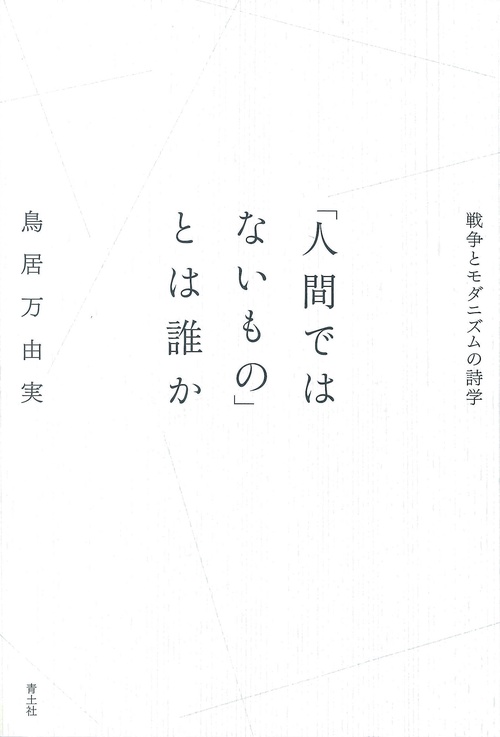 「人間ではないもの」とは誰か