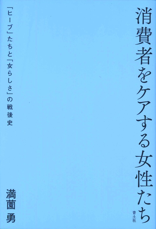 消費者をケアする女性たち