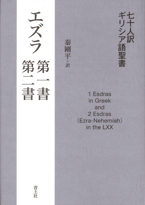 七十人訳ギリシア語聖書　エズラ第一書・第二書