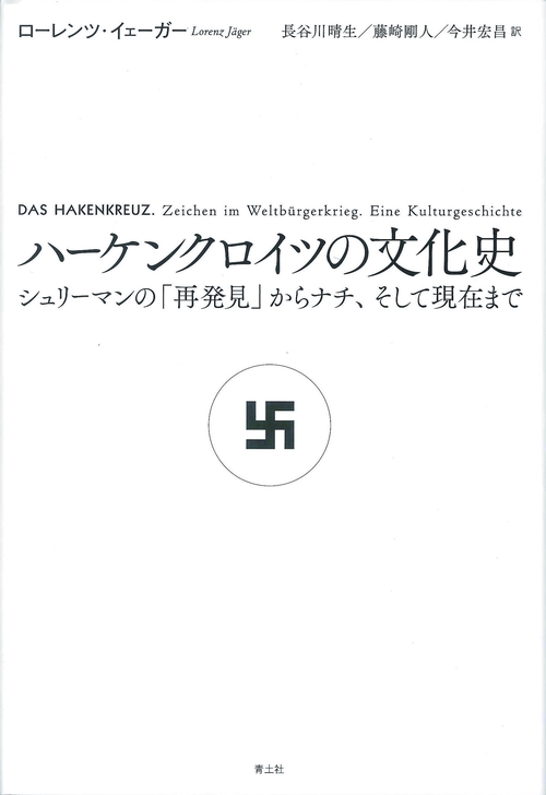 ハーケンクロイツの文化史