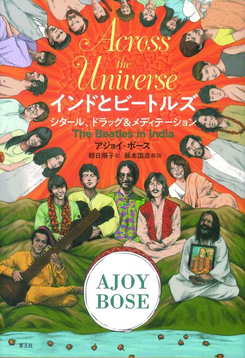インドとビートルズ