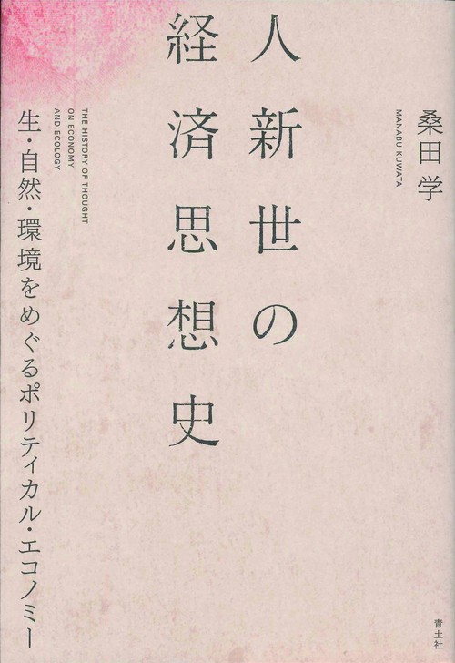 人新世の経済思想史