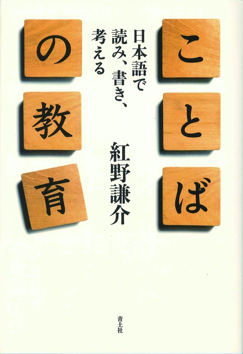 ことばの教育