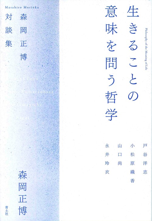 生きることの意味を問う哲学