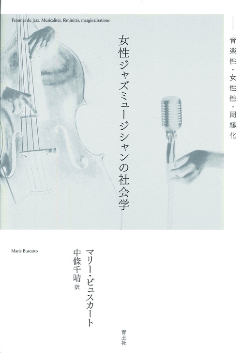 女性ジャズミュージシャンの社会学