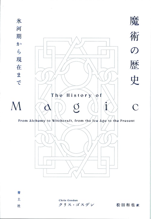 魔術の歴史