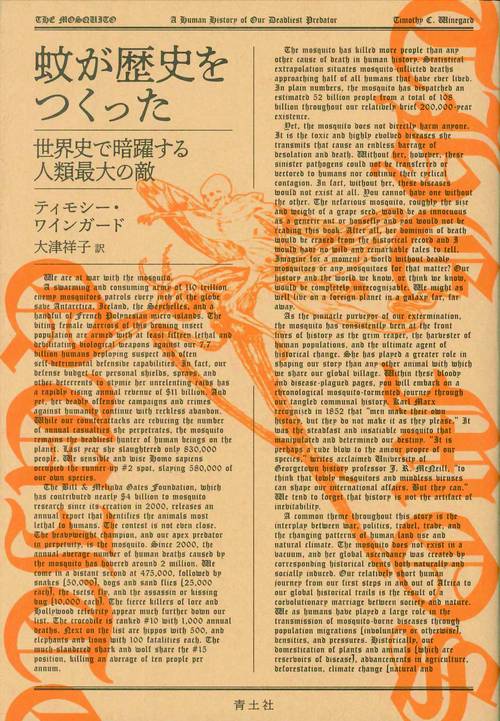 蚊が歴史をつくった