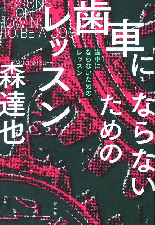 歯車にならないためのレッスン