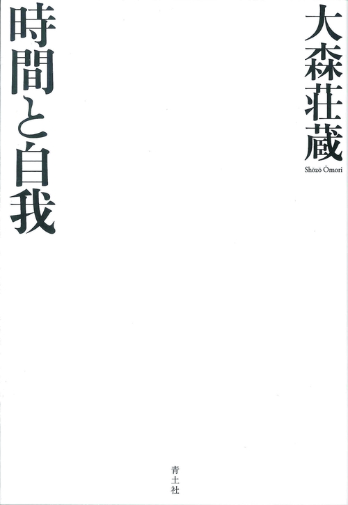 時間と自我