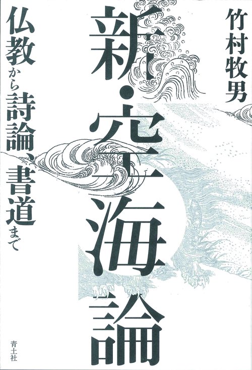 新・空海論