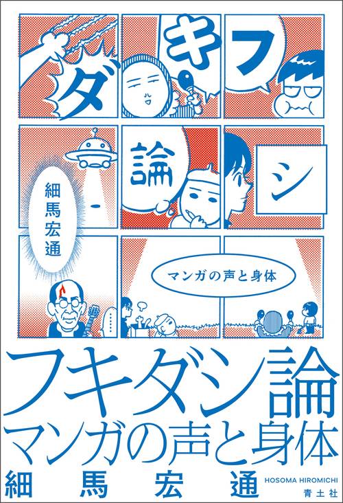 フキダシ論