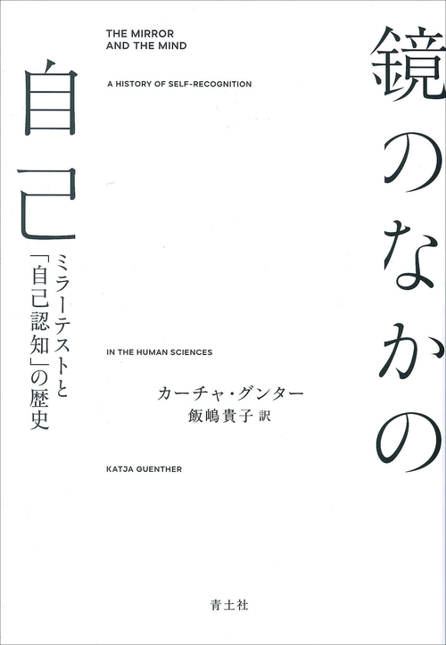 鏡のなかの自己