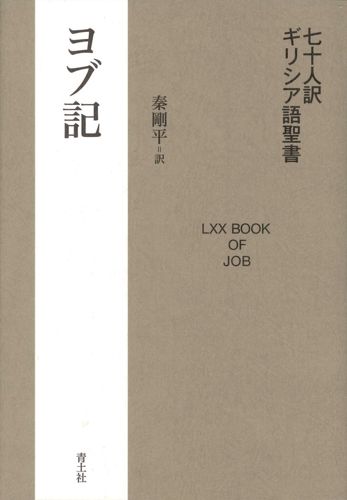 七十人訳ギリシア語聖書　ヨブ記