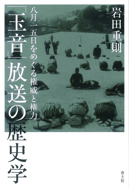 「玉音」放送の歴史学