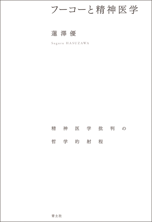 フーコーと精神医学