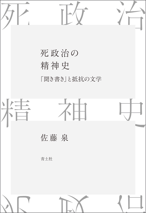 死政治の精神史