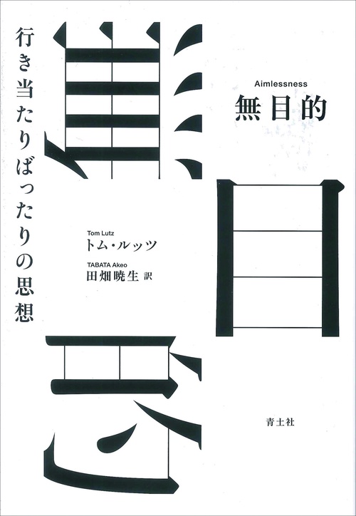 無目的