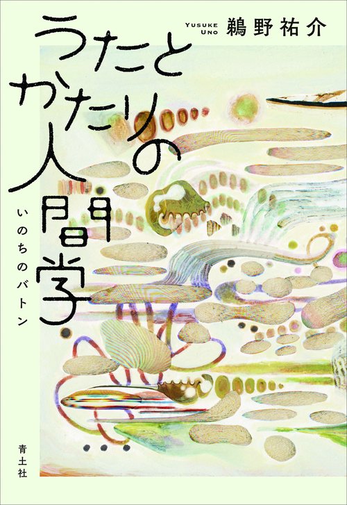 うたとかたりの人間学