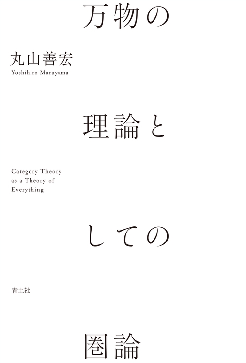 万物の理論としての圏論